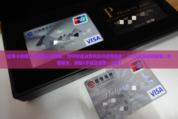 信用卡协商二次分期还款攻略
