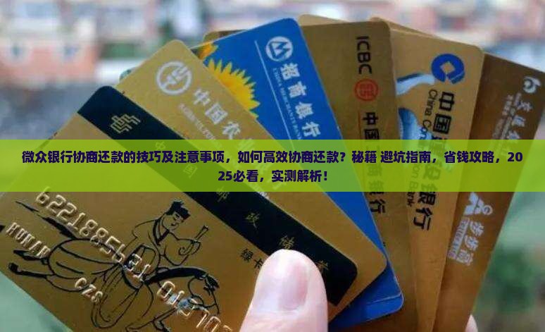 微众银行协商还款的技巧及注意事项