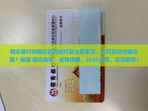 微众银行协商还款的技巧及注意事项