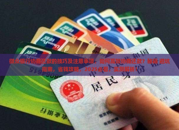 微众银行协商还款的技巧及注意事项