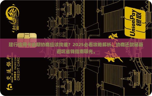 建行信用卡逾期协商应该找谁