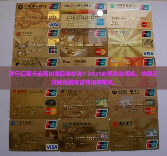 建行信用卡逾期协商应该找谁