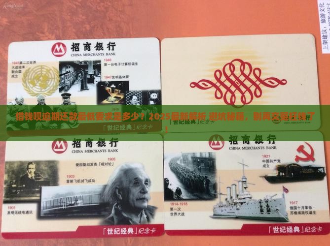 借钱呗逾期还款最低要求是什么