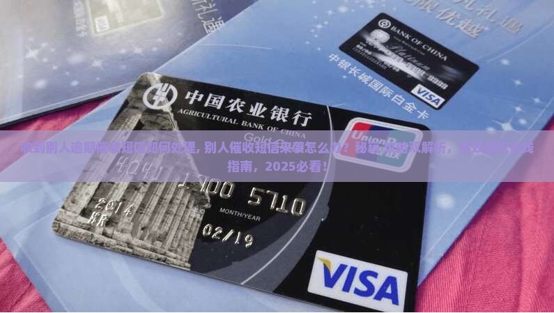 收到别人逾期催收短信如何处理