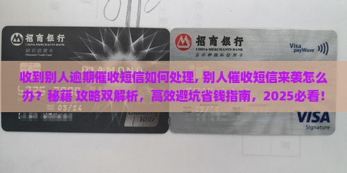 收到别人逾期催收短信如何处理