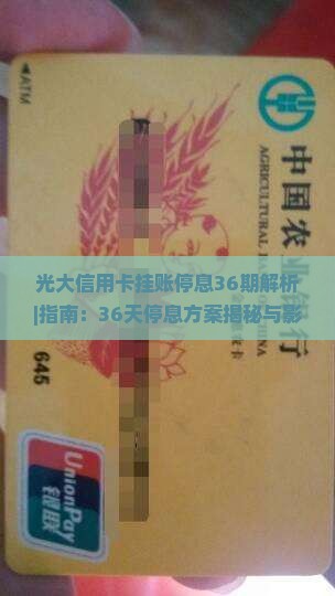 光大信用卡挂账停息36