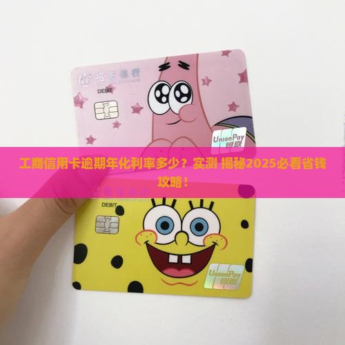 工商信用卡逾期年化利率是多少