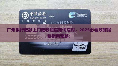 广州银行催款上门催收短信如何应对