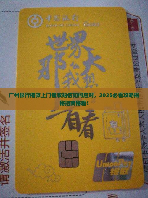 广州银行催款上门催收短信如何应对