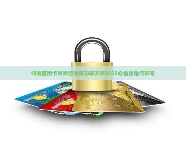 法院调解信用卡成功率多少