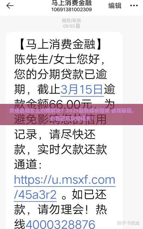 负债逾期怎么协商解决