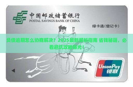 负债逾期怎么协商解决