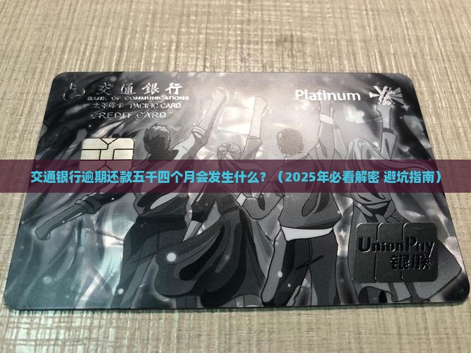 交通银行逾期还款五千四个月会发生什么