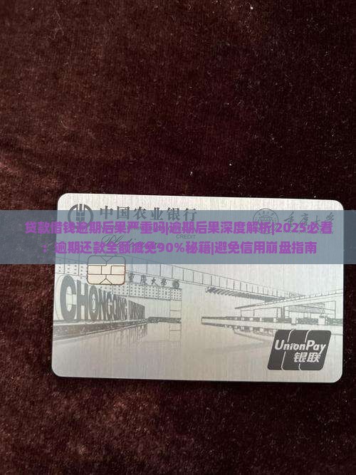 贷款借钱逾期后果严重吗