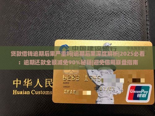 贷款借钱逾期后果严重吗