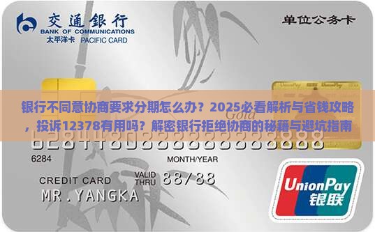 银行不同意协商要求分期怎么办