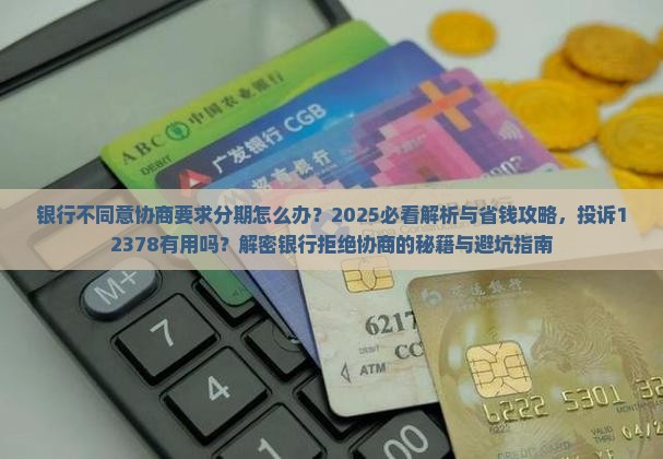 银行不同意协商要求分期怎么办