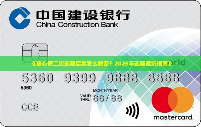 放心借第二次逾期后果严重吗