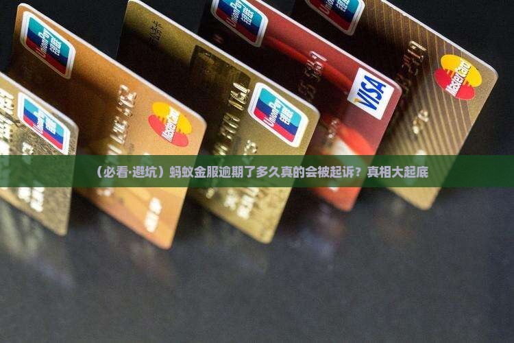 蚂蚁金服逾期还款多久会被起诉