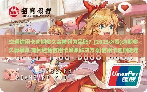交通信用卡逾期多久会被列为呆账