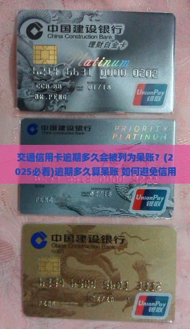交通信用卡逾期多久会被列为呆账