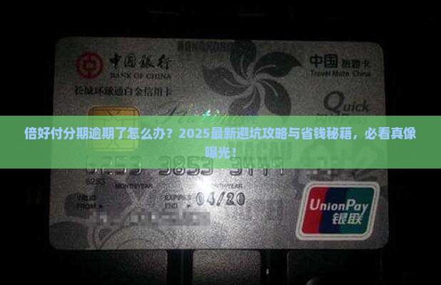 倍好付分期付款逾期会怎么样