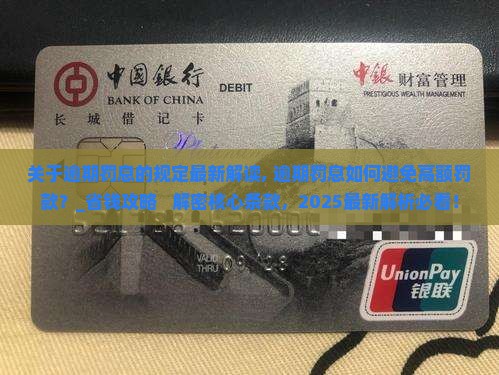 关于逾期罚息的规定最新解读