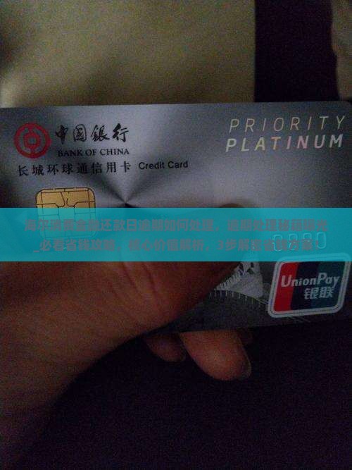 海尔消费金融还款日逾期如何处理
