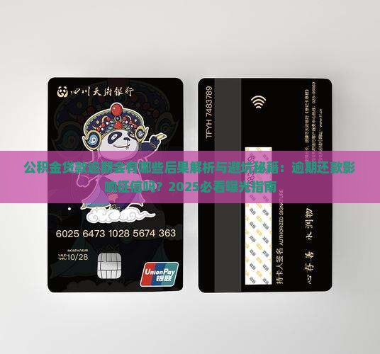公积金贷款逾期会有哪些后果