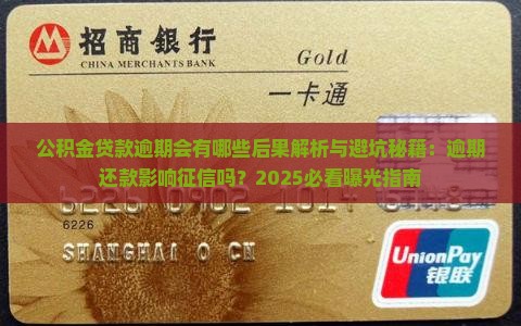公积金贷款逾期会有哪些后果