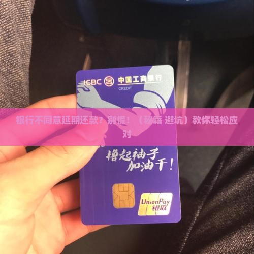 银行协商延期还款不同意怎么应对