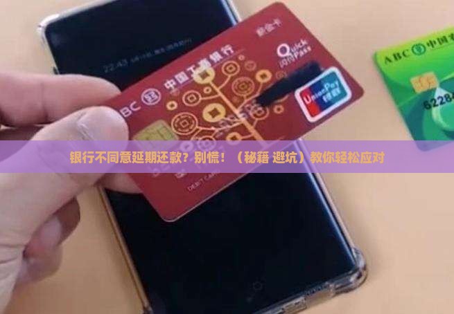 银行协商延期还款不同意怎么应对