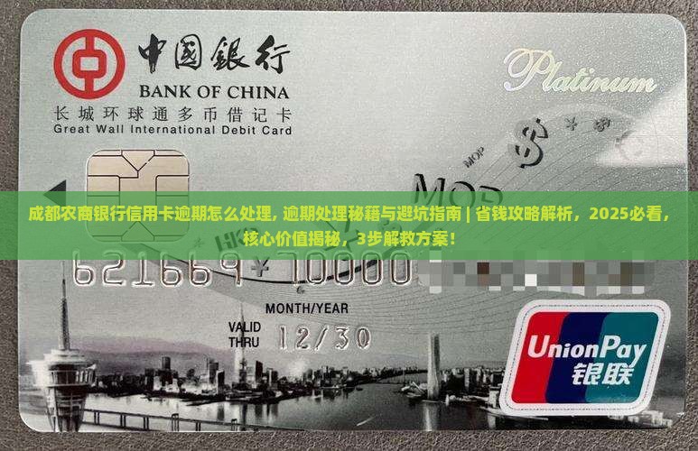 成都农商银行信用卡逾期怎么处理