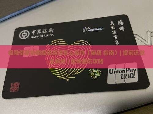 极融借款协商提前结清怎么操作