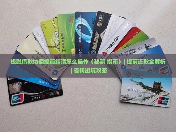 极融借款协商提前结清怎么操作