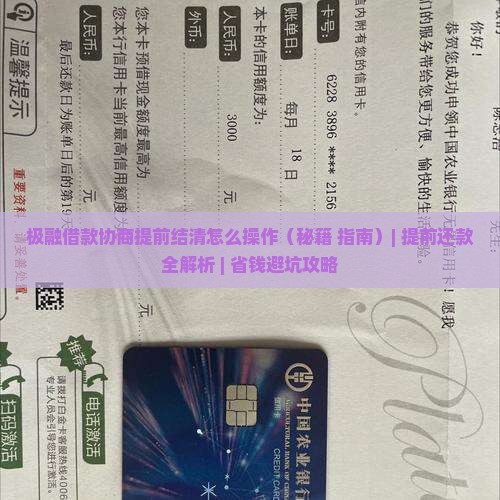 极融借款协商提前结清怎么操作