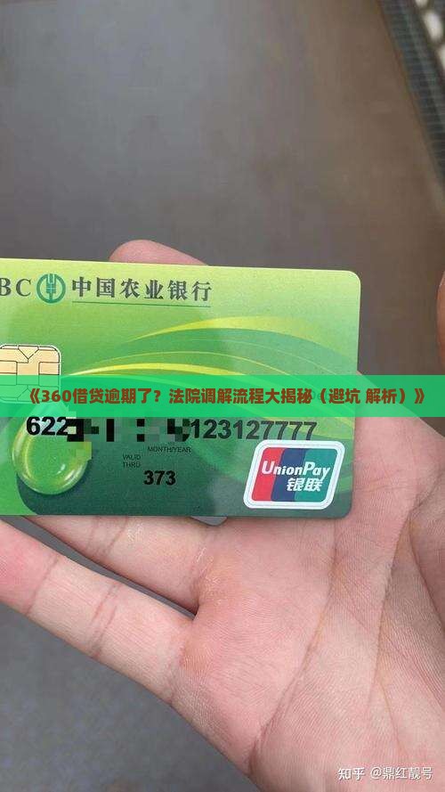 360借贷逾期法院调解