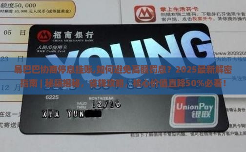 易巴巴协商停息挂账