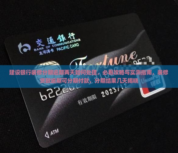 建设银行装修分期逾期两天如何处理