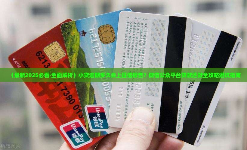 小贷逾期多久会出现在征信报告中