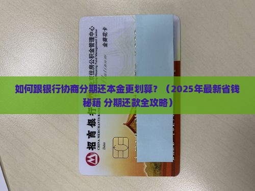 如何跟银行协商分期还本金更划算