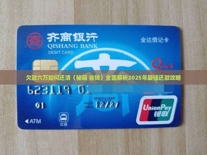欠款六万如何还清 欠款六万如何还清
