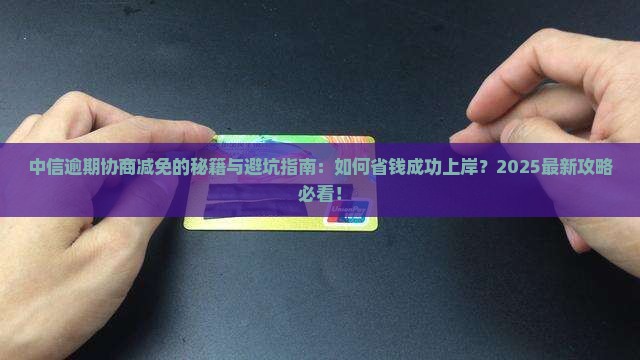 中信逾期协商减免的经历及心得体会