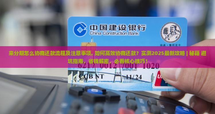 来分期怎么协商还款流程及注意事项