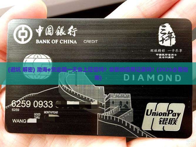 渤海e贷逾期一天上征信吗