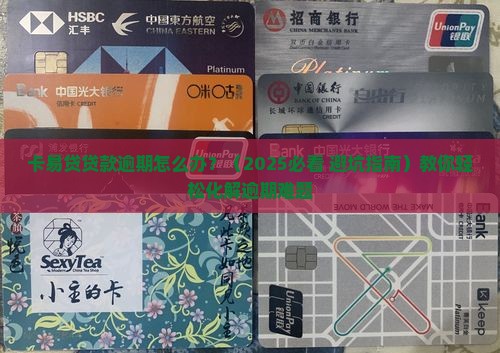 卡易贷贷款逾期怎么办