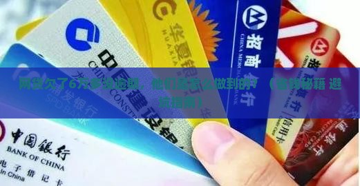 网贷欠款6万多没逾期还款