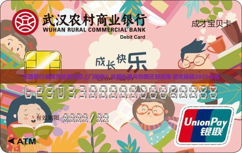 交通银行惠民贷逾期是否上门催收