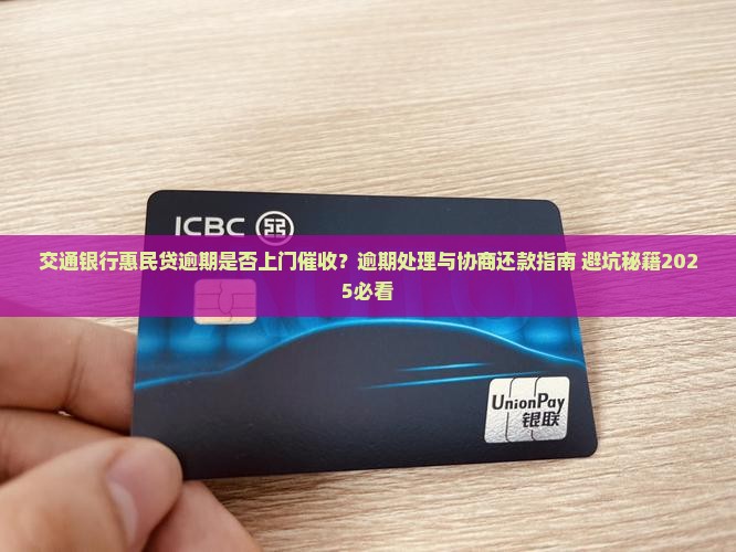 交通银行惠民贷逾期是否上门催收