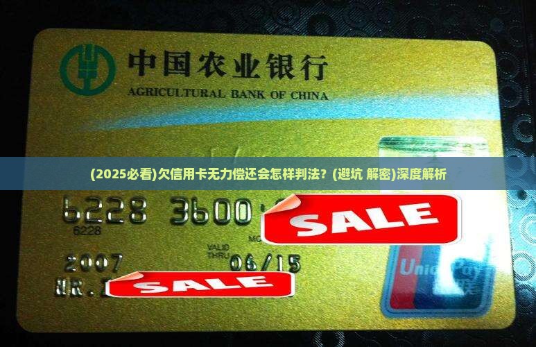 欠信用卡无力偿还会怎样判法